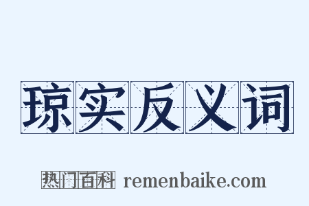 琼实反义词是什么意思的图片